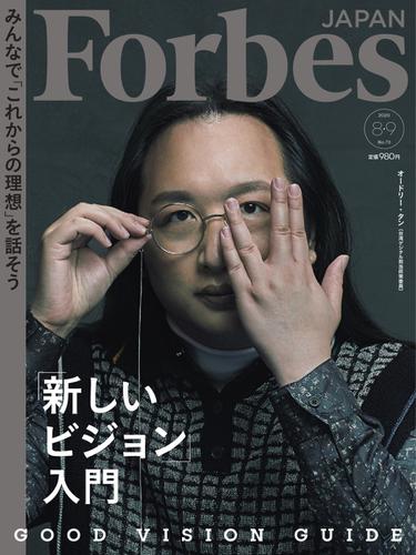 Forbes JAPAN（フォーブス ジャパン）  (2020年8・9月合併号)