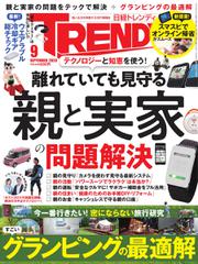 日経トレンディ (TRENDY) (2020年9月号)