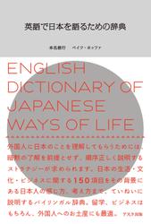 英語で日本を語るための辞典