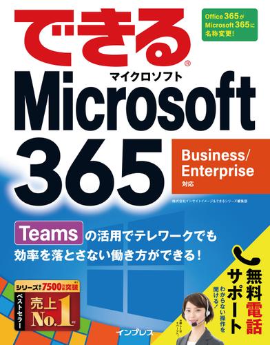 できるMicrosoft 365 Business/Enterprise対応