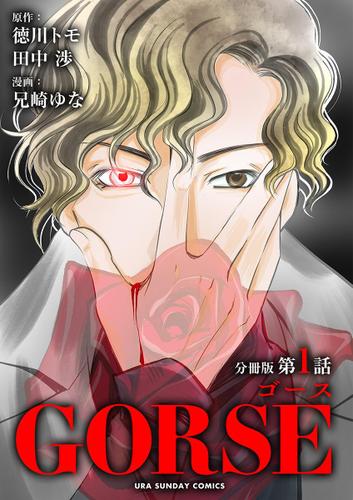GORSE【マイクロ】（１）