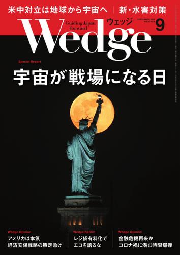 WEDGE（ウェッジ） (2020年9月号)