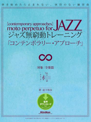 ジャズ無窮動トレーニング「コンテンポラリー・アプローチ」