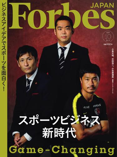 Forbes JAPAN（フォーブス ジャパン）  (2020年10月号)