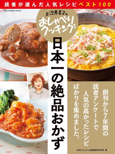 上沼恵美子のおしゃべりクッキング 日本一の絶品おかず 読者が選んだ人気レシピベスト100