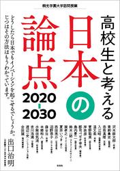 高校生と考える日本の論点2020-30