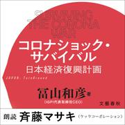 【音声版】コロナショック・サバイバル　日本経済復興計画