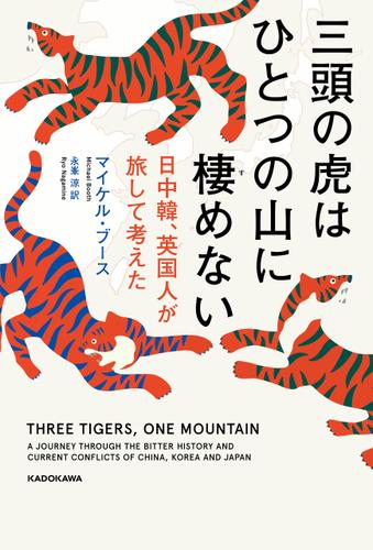 三頭の虎はひとつの山に棲めない　日中韓、英国人が旅して考えた