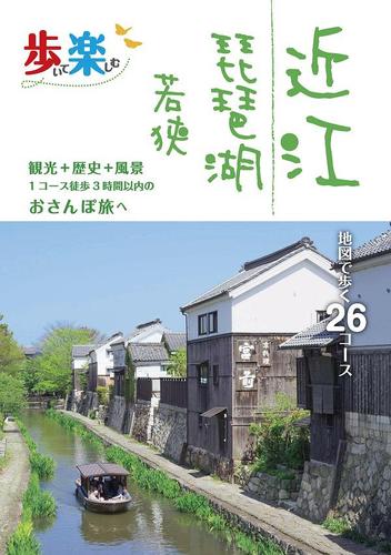 歩いて楽しむ 近江 琵琶湖 若狭（2021年版）
