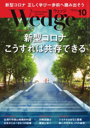 WEDGE（ウェッジ） (2020年10月号)