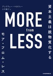 MORE from LESS(モア・フロム・レス) 資本主義は脱物質化する