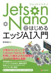 Jetson NanoではじめるエッジAI入門