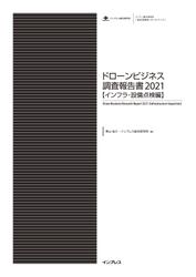 ドローンビジネス調査報告書2021【インフラ・設備点検編】