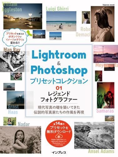 Lightroom＆Photoshop プリセットコレクション 01 レジェンドフォトグラファー