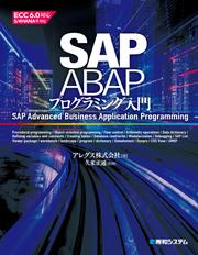 SAP ABAPプログラミング入門