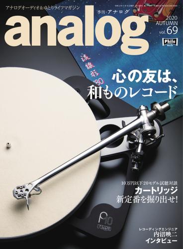 アナログ（analog) (Vol.69)