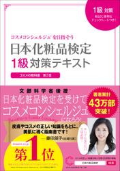 日本化粧品検定　１級対策テキスト　コスメの教科書
