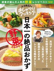 上沼恵美子のおしゃべりクッキング　日本一の絶品おかず　野菜のおかず編