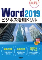 Word 2019ビジネス活用ドリル