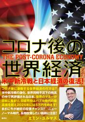 コロナ後の世界経済　米中新冷戦と日本経済の復活！