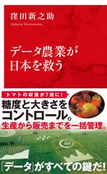 データ農業が日本を救う（インターナショナル新書）