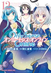 Only Sense Online 12　―オンリーセンス・オンライン―