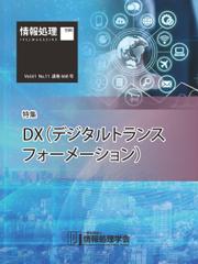 情報処理2020年11月号別刷「《特集》DX（デジタルトランスフォーメーション）」