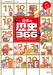 日本の歴史３６６