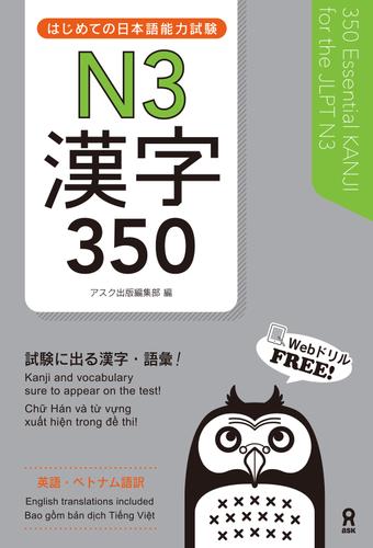 はじめての日本語能力試験N3漢字350