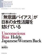「無意識バイアス」が日本の女性活躍を妨げている