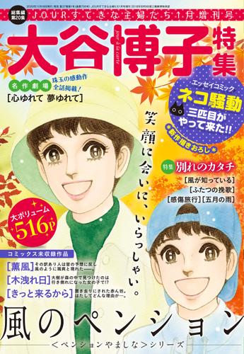 JOUR2021年1月増刊号『大谷博子特集第20集』