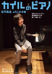 カイルのピアノ 紀平凱成 よろこびの音－音符があふれだす！発達障害の少年 夢への第一歩