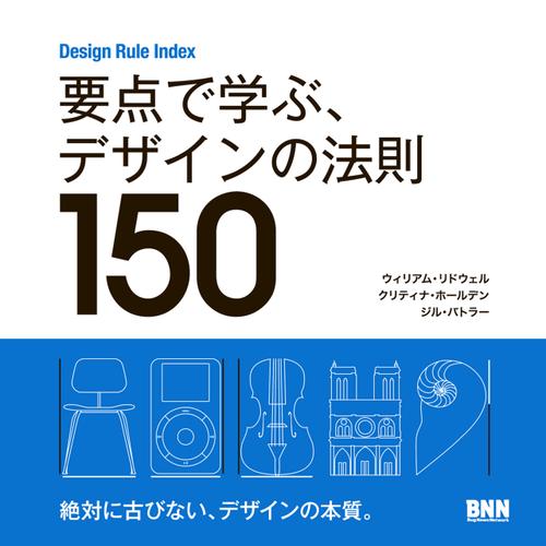 Design Rule Index　要点で学ぶ、デザインの法則150