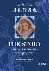 THE STORY vol.082