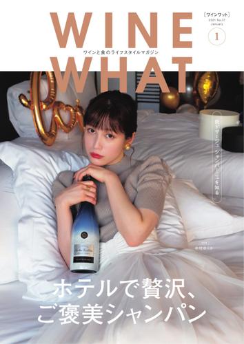 WINE WHAT（ワインワット） (2021年1月号)