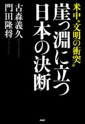 米中“文明の衝突” 崖っ淵に立つ日本の決断