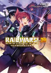 RAIL WARS! 20 日本國有鉄道公安隊