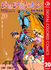 ジョジョの奇妙な冒険 第8部 ジョジョリオン カラー版 20