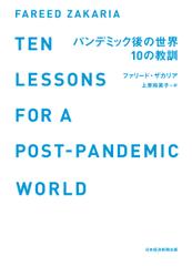 パンデミック後の世界　10の教訓