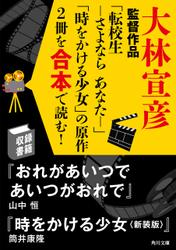 「日本を代表する名監督の映画になった原作を合本で読む！」シリーズ