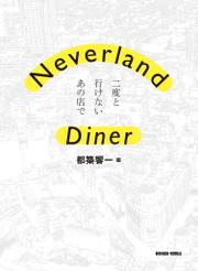 Neverland Diner　二度と行けないあの店で