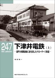 RM LIBRARY (アールエムライブラリー) 下津井電鉄