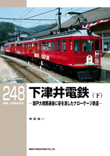 RM LIBRARY (アールエムライブラリー) 248 下津井電鉄(下)