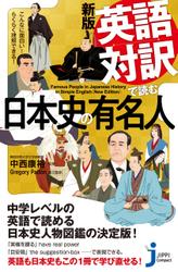 新版　英語対訳で読む日本史の有名人