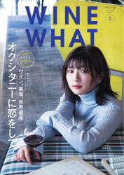 WINE WHAT（ワインワット） (2021年3月号)