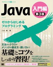 Java 第3版 入門編 ゼロからはじめるプログラミング