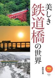 旅鉄BOOKS 036 美しき鉄道橋の世界