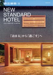 商店建築増刊　NEW STANDARD HOTEL