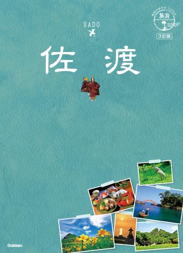 10 地球の歩き方JAPAN 島旅 佐渡 3訂版