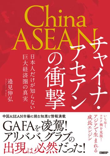 チャイナ・アセアンの衝撃　日本人だけが知らない巨大経済圏の真実